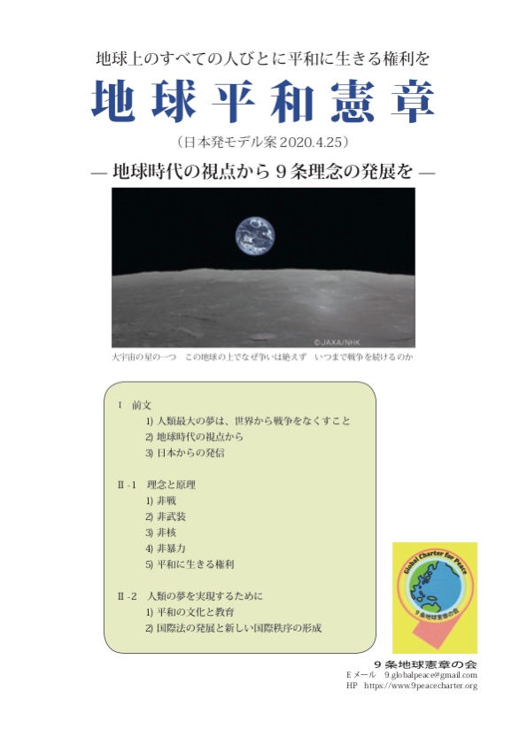 延期となりました。2020年5月23日 「9条地球憲章の会」創立3周年研究総会・シンポジウム
