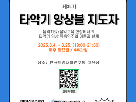 [KDRS] 타악기 앙상블 지도자(34기) 과정 안내