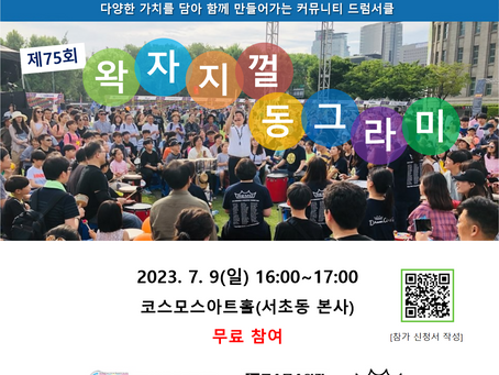 [KDRS] 제75회 왁자지껄 동그라미 드럼서클 신청 안내