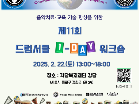 [KDRS] 제11회 드럼서클 1-DAY 워크숍 신청 안내
