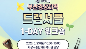 [KDRS-부산경상지역] 제15회 드럼서클 1-DAY 워크숍 신청 안내