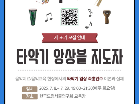 [KDRS] 타악기 앙상블 지도자(36기) 과정 신청 안내