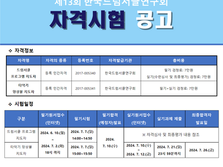 [KDRS] 제13회 한국드럼서클연구회 자격시험 공고