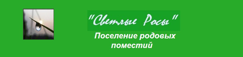 Светлые Росы