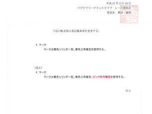 帆走指示書変更通知・LMYCウインターシリーズヨットレース2019