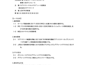 ラグーナカップ(8/30)・レース公示