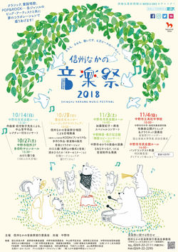 信州なかの音楽祭 フライヤー