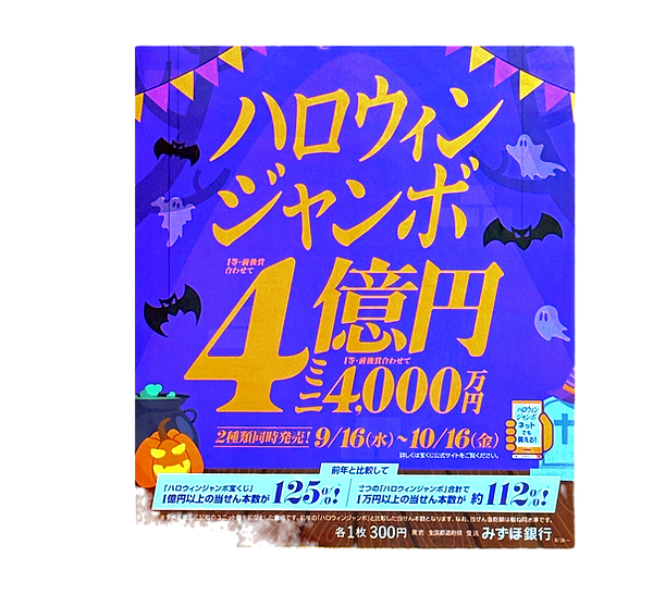 ハロウィンジャンボ