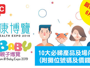 2019健康博覽+親子博覽10大必睇產品及場內優惠 (附攤位號碼及價錢)