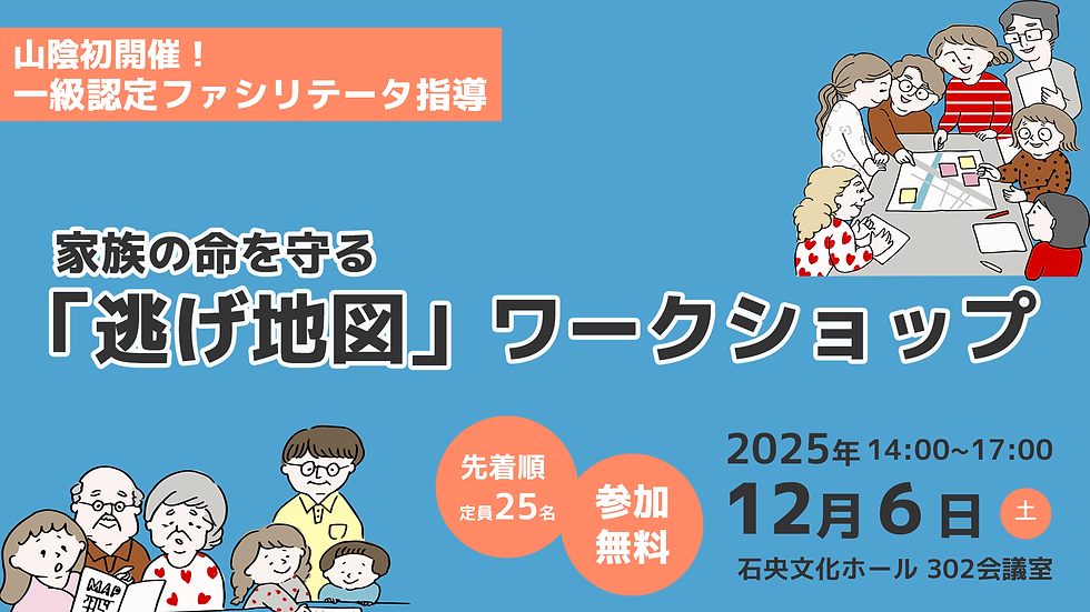 【12/6開催】山陰初開催!家族の命を守る「逃げ地図」づくり無料ワークショップのお知らせ