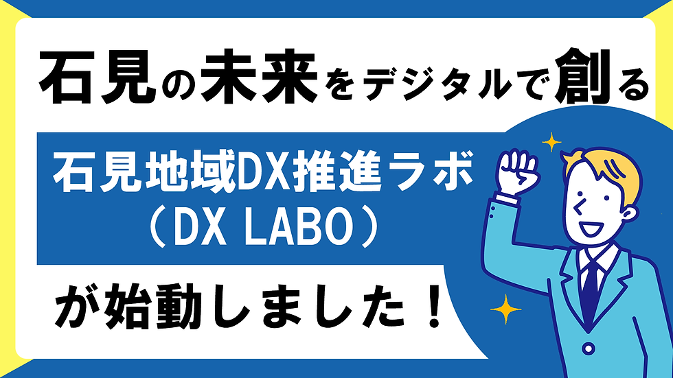 【石見の未来をデジタルで創る】「石見地域DX推進ラボ(DX LABO)」が始動しました!