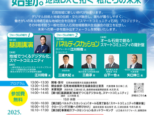 【参加者募集開始！】11/22(土) LC3設立記念フォーラム「スマートコミュニティ石見、始動。」を開催します！