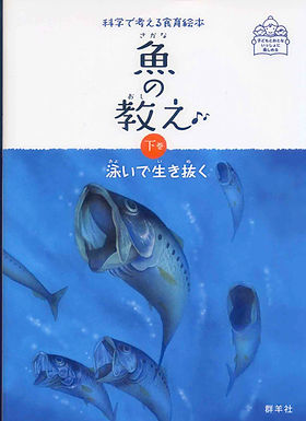魚の教え 下巻.jpg