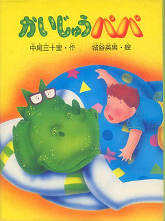 かいじゅうパパ.jpg