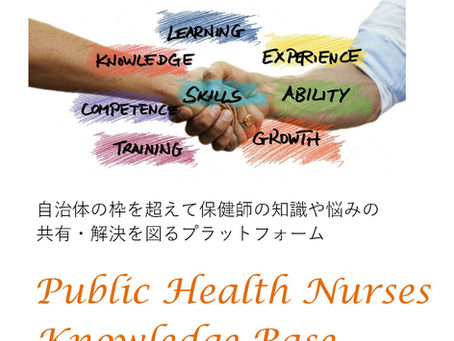 Public Health Nurses Knowledge Base 始動