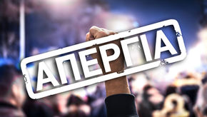 Π.Ν.Ο. Κήρυξη 24ωρης πανελλαδικής απεργίας…