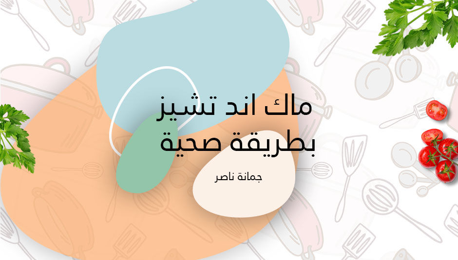 ماك اند تشيز بطريقة صحية