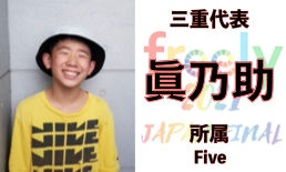 眞乃助.jpeg