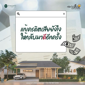 แก้เครดิตเสียยังไง ให้กลับมาดีอีกครั้ง