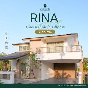 บ้าน 𝟮 ชั้น สไตล์ญี่ปุ่น แบบ 𝙍𝙄𝙉𝘼