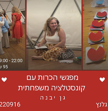 מפגש הכרות עם קונסטלציה משפחתית בגן יבנה