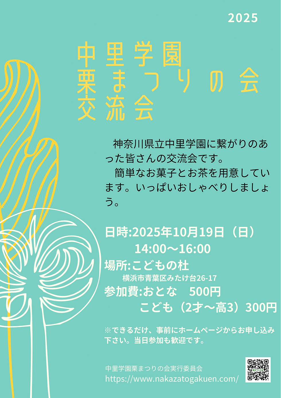 2025栗まつりの会