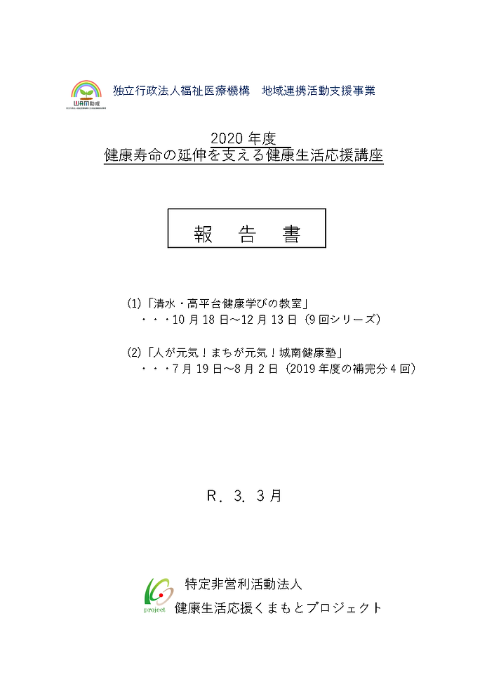 ②2020健康生活応援講座報告書HP用_Page1.png