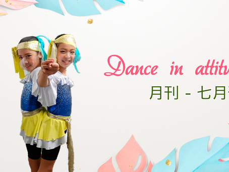 【Dance in Attitude 月刊 - 七月號】