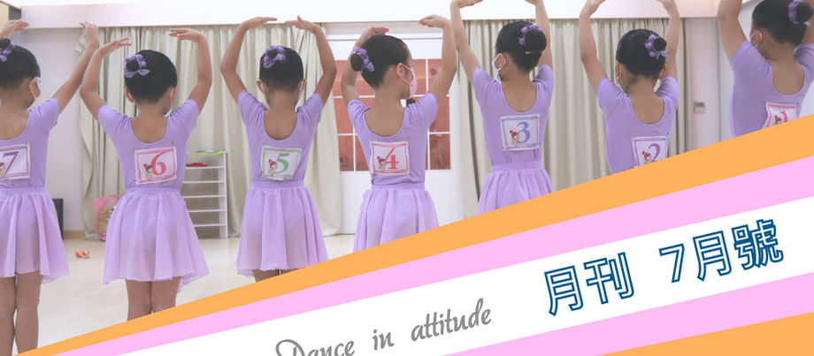【Dance in Attitude 月刊 - 七月號】
