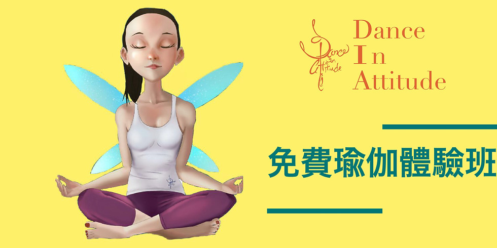 免費瑜伽體驗班 ~ Free Yoga Class
