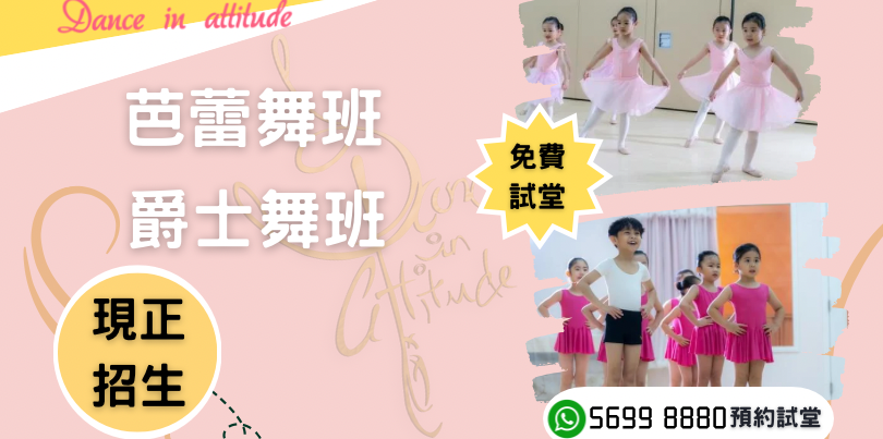 【Dance in attitude芭蕾舞班及爵士舞班現正招生】