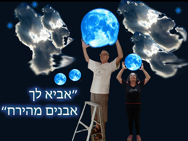 אביא לך אבנים מהירח.png