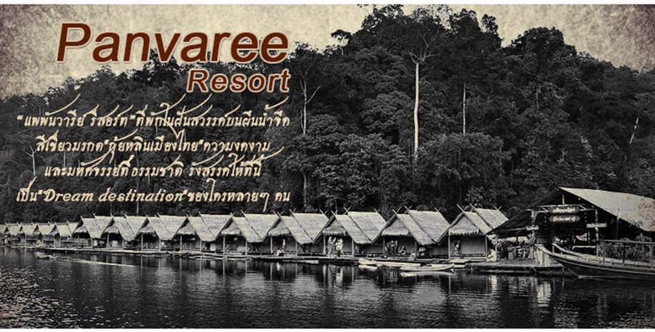 ประวัติ เจ้าของแพ ผู้บุกเบิก ณัฐนวรรธ ณัฐวัฒน์ เขื่อน เชี่ยวหลาน ที่พักเขื่อนเชี่ยวหลาน แพ 500ไร่ พันวารีย์ เขื่อนรัชชประภา กุ้ยหลิน เขาสก ผืนน้ำจืด ท่องเที่ยว สวยที่สุด panvaree แพพันวารีย์ thegreenery panvareeresort package tonraktour Khaosok Suratthani Thailand ต้นรักทัวร์ ดีที่สุด