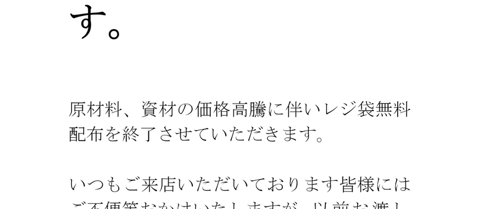 レジ袋無料配布終了のお知らせ