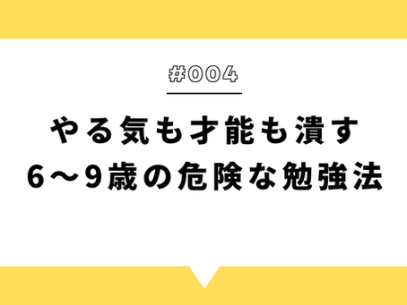 やる気も才能も潰す、6〜9歳の危険な勉強法