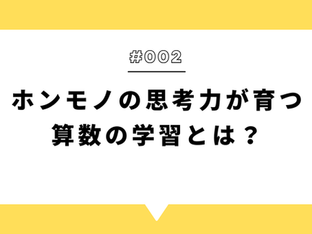 ホンモノの思考力が育つ算数の学習とは?