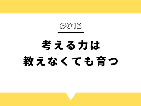 考える力は、教えなくても育つ