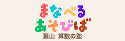 まなべるあそびば 逗子 葉山 小学生向け算数の塾のロゴ