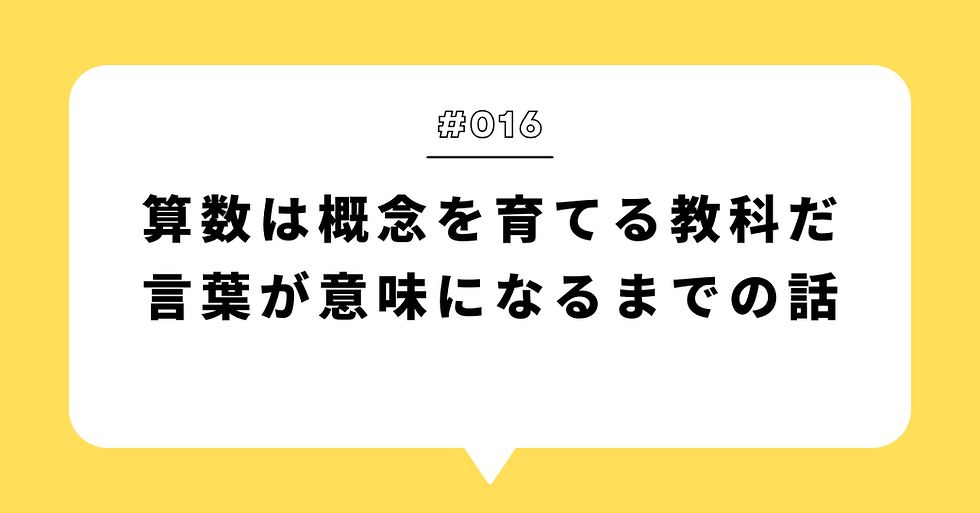 算数は概念を育てる教科だ ー言葉が意味になるまでの話