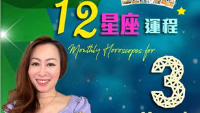12星座運程預測 by Tarot Master Renee