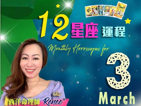 12星座運程預測 by Tarot Master Renee