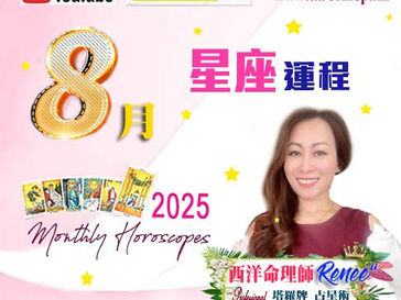 2025年8月星座運程|12星座運勢 12 Horoscopes for August :水星回復順行/ 水瓶滿月 /金星和木星合相/星座預測/ 幸運水晶/塔羅占卜/西洋命理師 by Tarot Master Renee