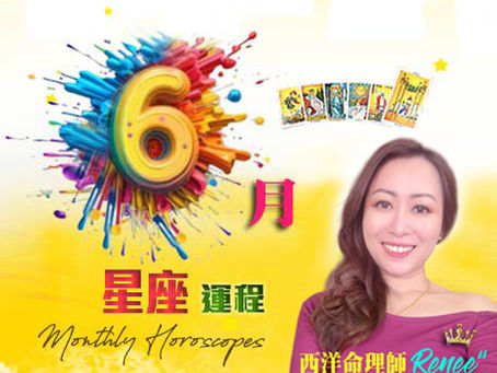 2025年6月星座運程|12星座運勢 12 Horoscopes for May :巨蟹座情感如何?/ 天秤座事業運有起色?/星座預測/ 幸運水晶/塔羅占卜 by Tarot Master Renee