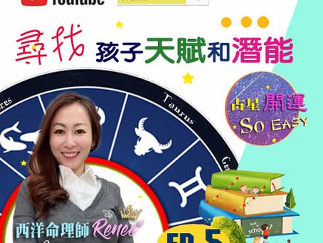 《占星開運So Easy》| EP5|贏在起跑線♦孩子的未來方向♦潛能有待爆發♦占星學♦星相解密|Unlock your child's potential 🔮西洋命理師 Renee