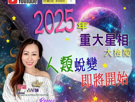 2025年重大星相大檢閱 | 人類蛻變即將開始 | 進入虛擬科技世代 | 小心2025年突發天災
