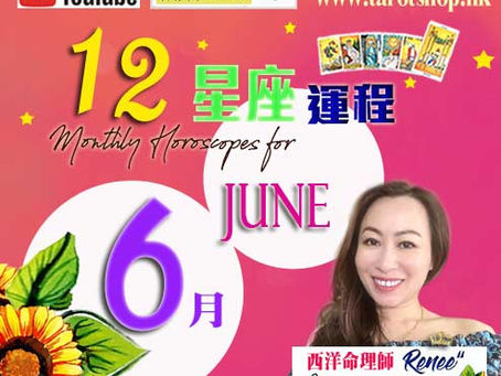 12星座運程預測 by Tarot Master Renee