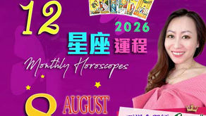 2026年8月星座運程|12星座運勢 12 Horoscopes for August :金星入天秤座/ 水星入獅子座 /火星入巨蟹座/新月獅子 日全食/星座預測/ 幸運水晶/塔羅占卜/西洋命理師 by Tarot Master Renee