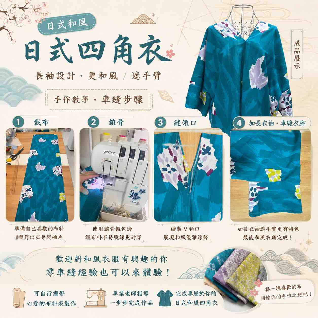 日系和風套裝:四角衣+長裙 --- 2節,3.5小時/節