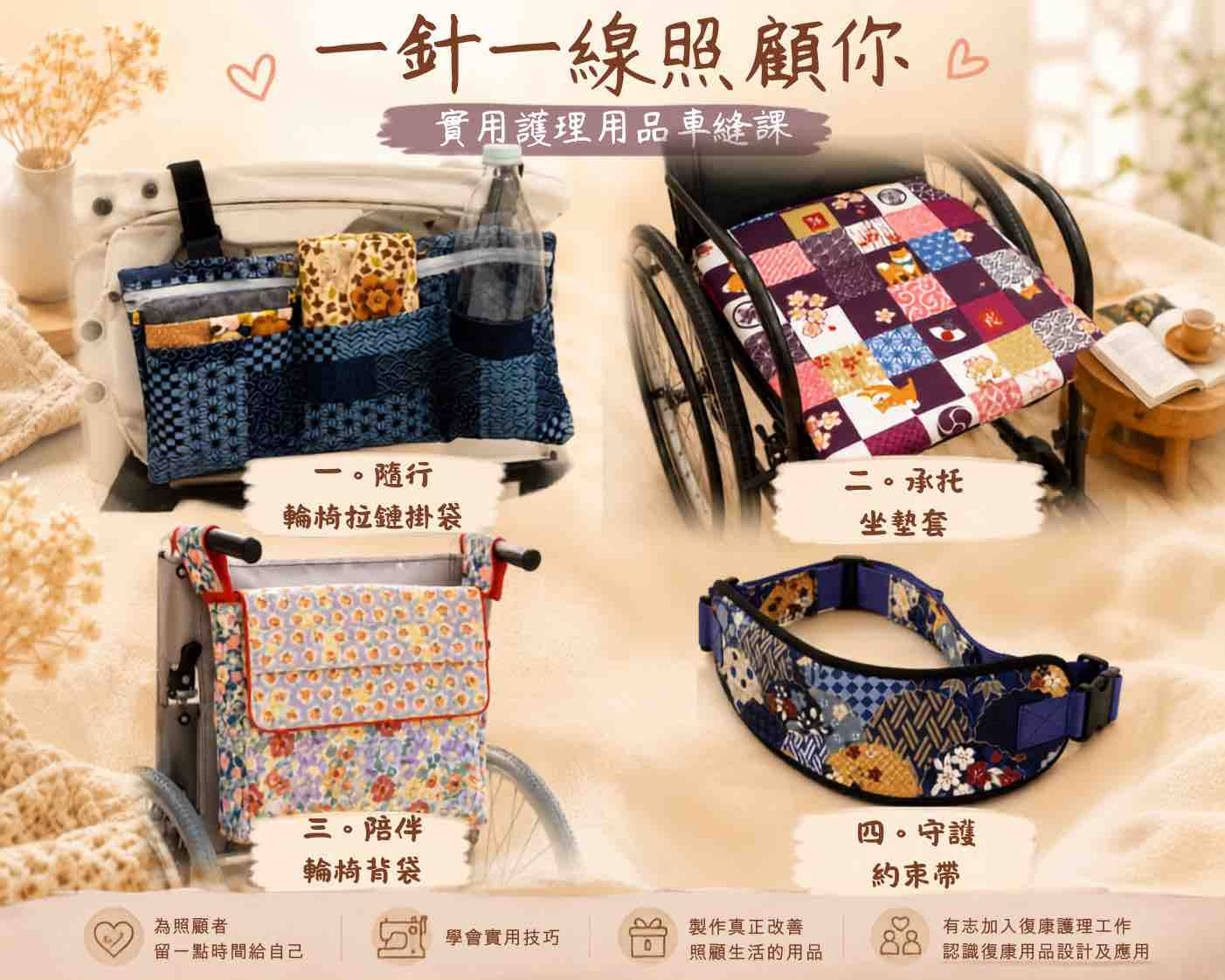 實用護理用品車縫課:「一針一線照顧你|Care Sewing Workshop」