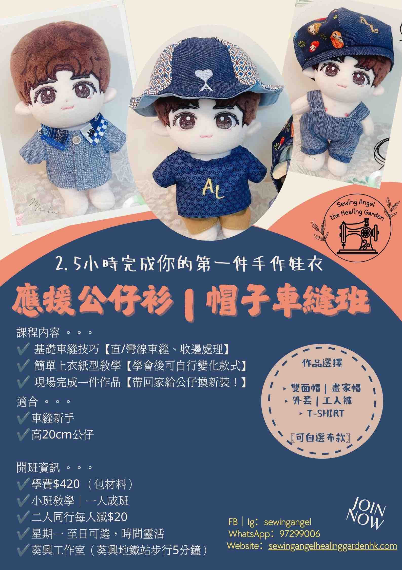 應援公仔衫|帽子車縫班